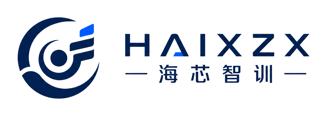 海芯智训